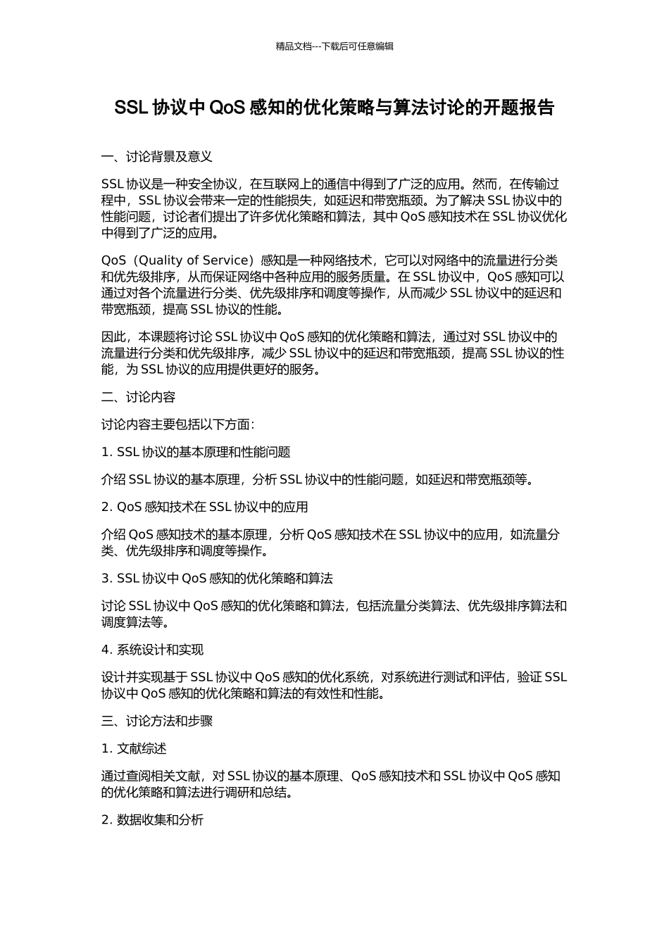 SSL协议中QoS感知的优化策略与算法研究的开题报告_第1页