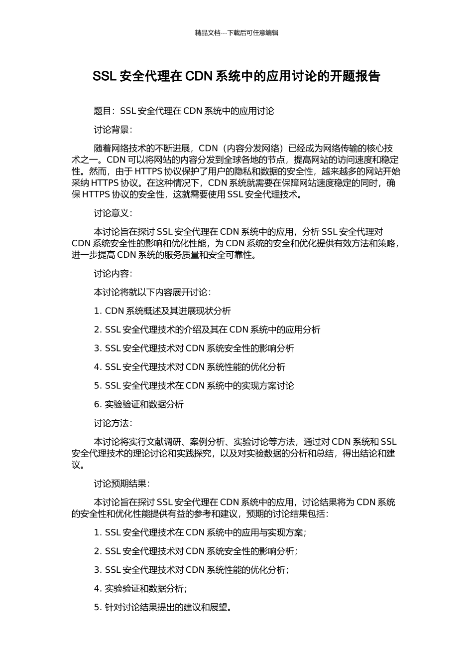 SSL安全代理在CDN系统中的应用研究的开题报告_第1页