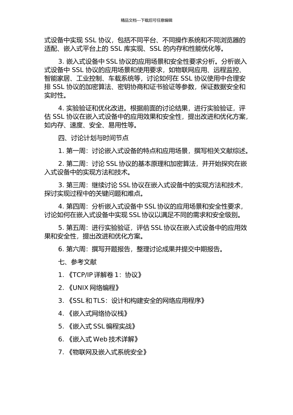 SSL协议在嵌入式浏览器中的研究与应用的开题报告_第2页