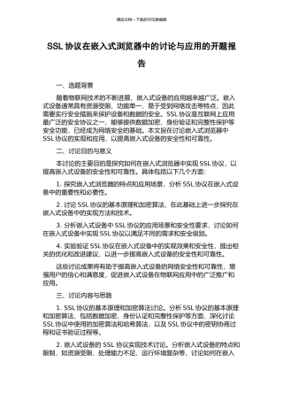 SSL协议在嵌入式浏览器中的研究与应用的开题报告