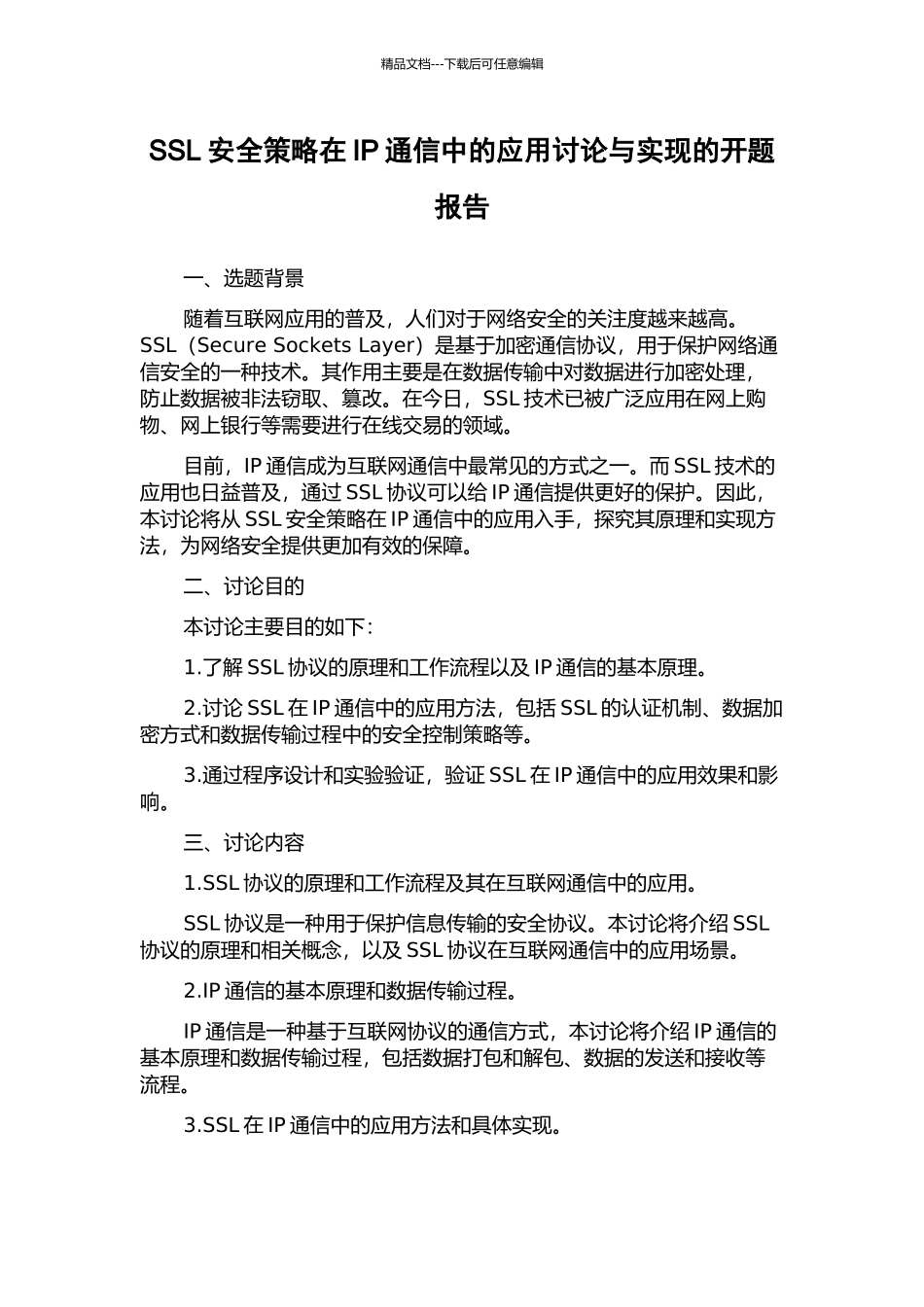SSL安全策略在IP通信中的应用研究与实现的开题报告_第1页