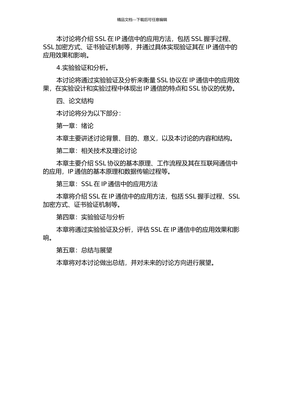SSL安全策略在IP通信中的应用研究与实现的开题报告_第2页
