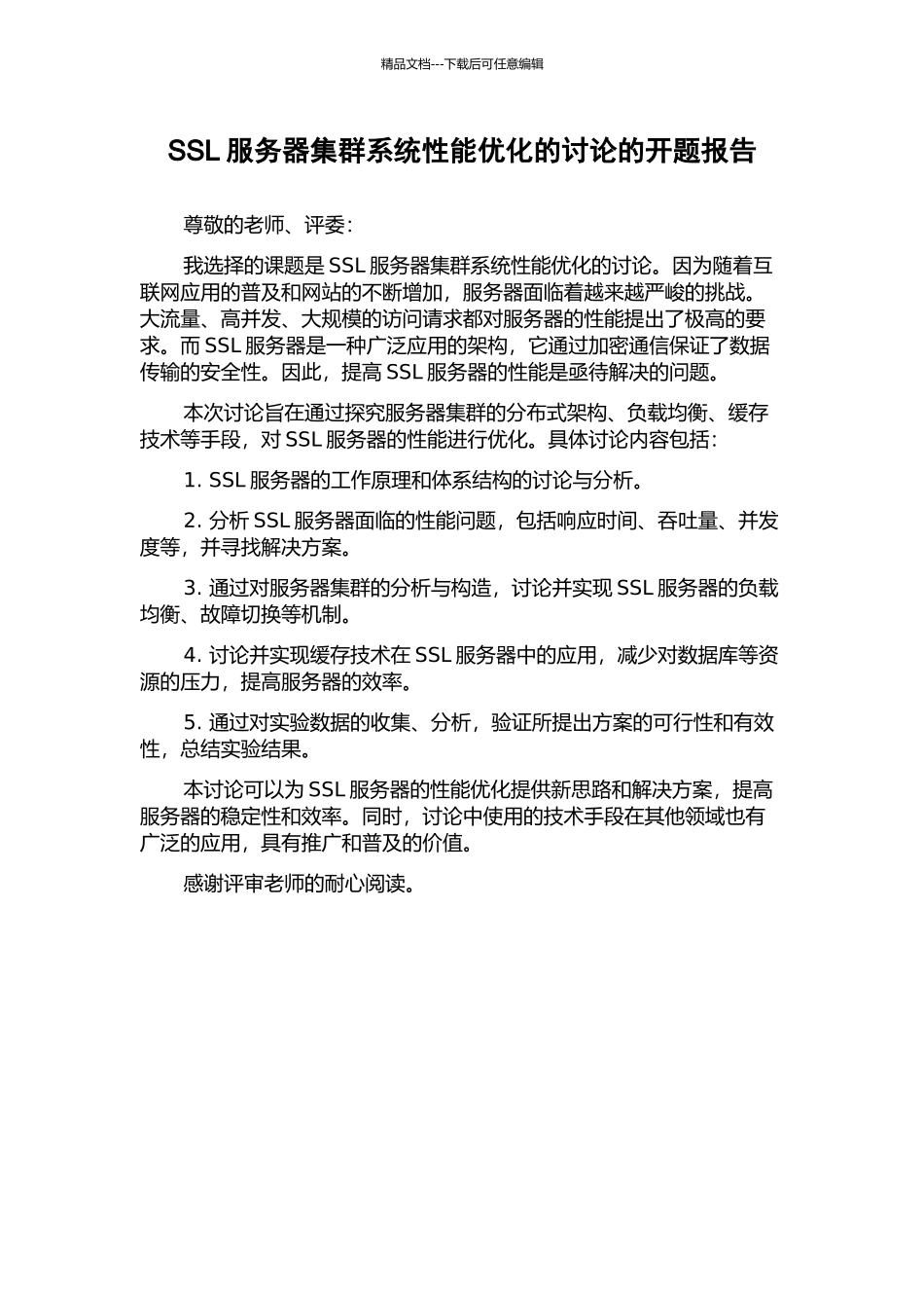SSL服务器集群系统性能优化的研究的开题报告_第1页