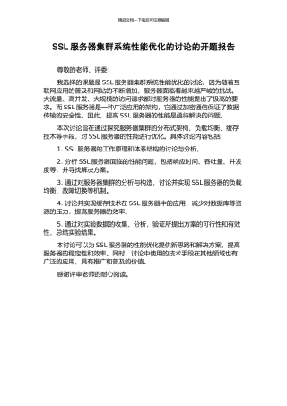 SSL服务器集群系统性能优化的研究的开题报告
