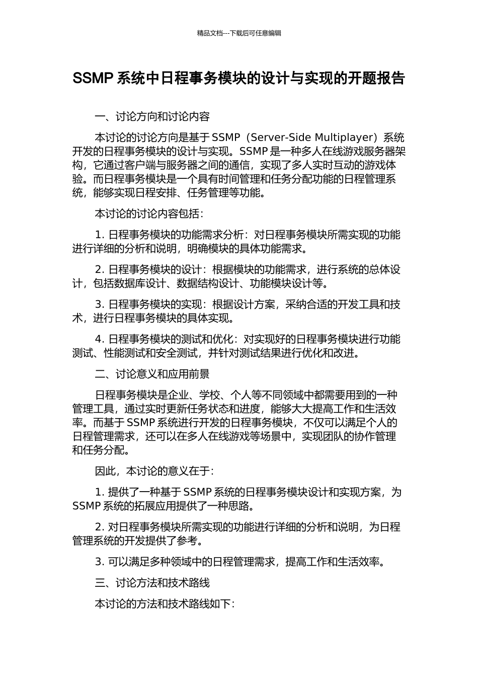 SSMP系统中日程事务模块的设计与实现的开题报告_第1页