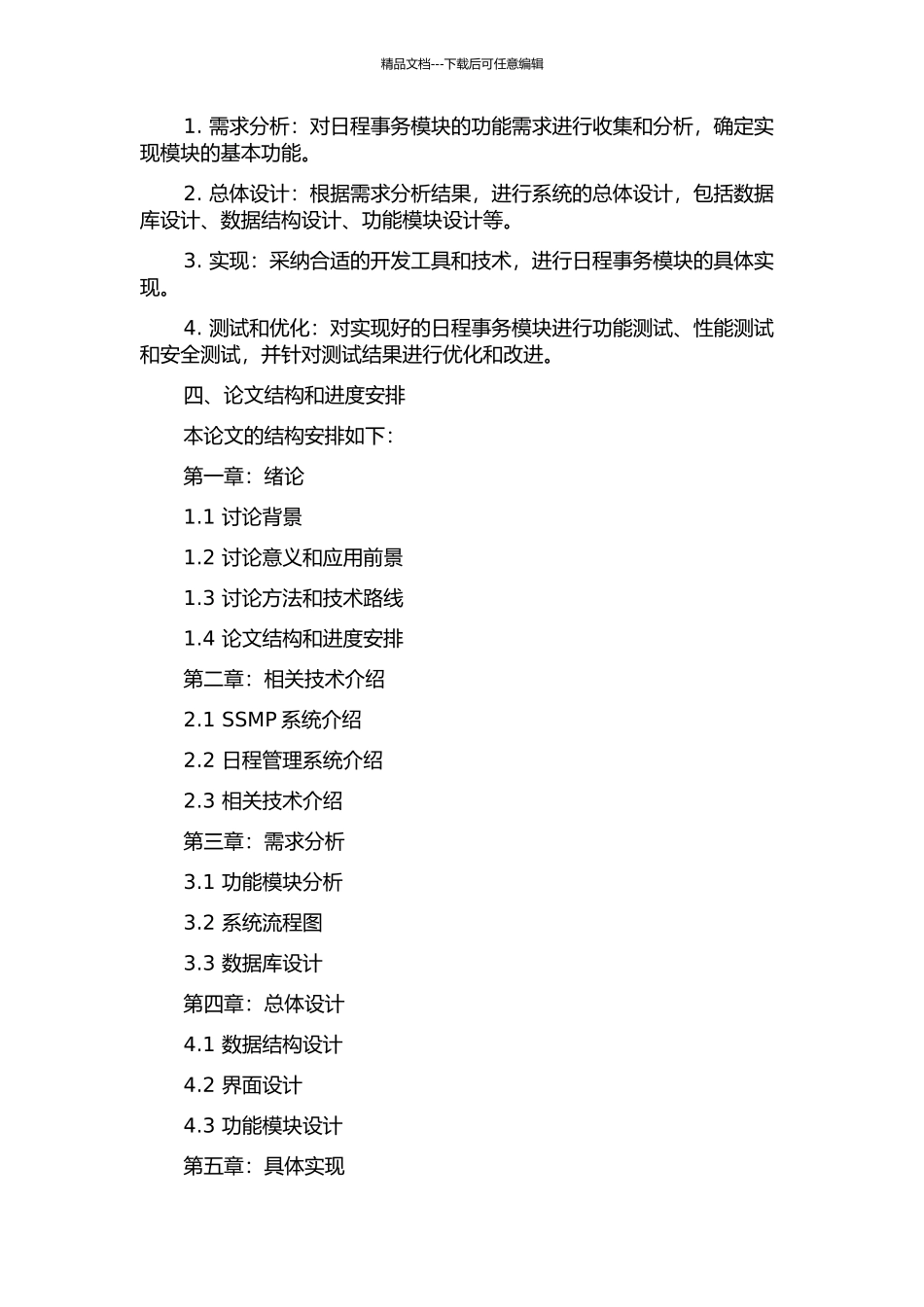 SSMP系统中日程事务模块的设计与实现的开题报告_第2页