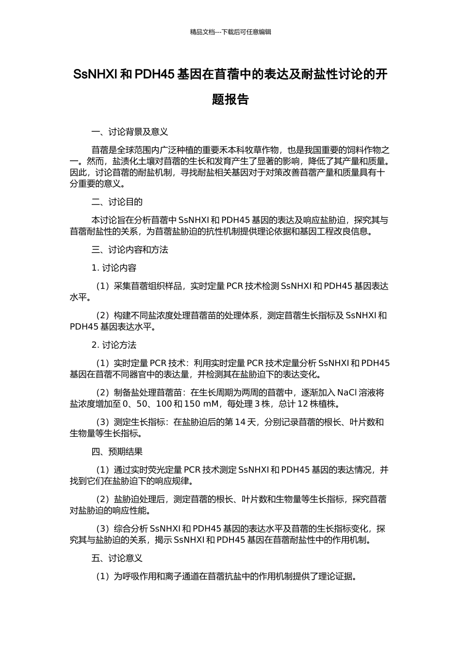 SsNHXI和PDH45基因在苜蓿中的表达及耐盐性研究的开题报告_第1页