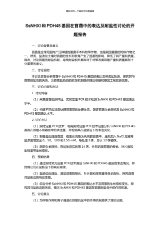 SsNHXI和PDH45基因在苜蓿中的表达及耐盐性研究的开题报告