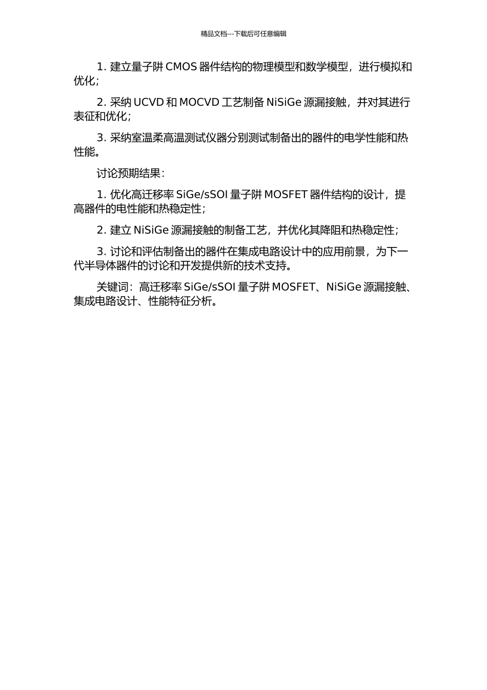 sSOI量子阱MOSFET及NiSiGe源漏接触研究的开题报告_第2页