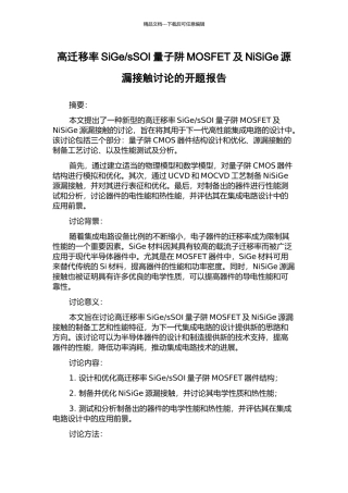 sSOI量子阱MOSFET及NiSiGe源漏接触研究的开题报告