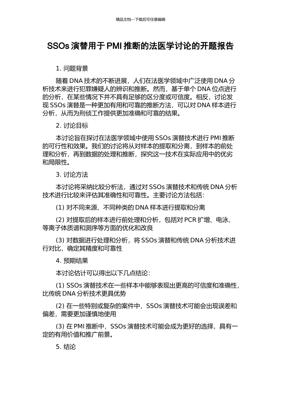 SSOs演替用于PMI推断的法医学研究的开题报告_第1页