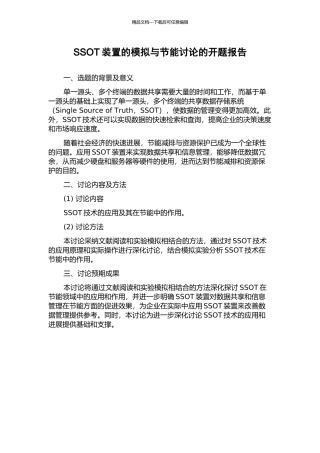 SSOT装置的模拟与节能研究的开题报告