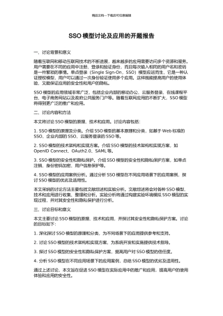SSO模型研究及应用的开题报告