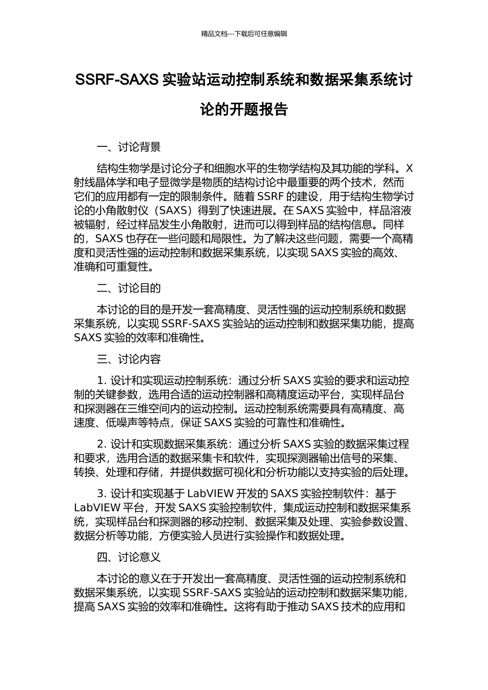 SSRF-SAXS实验站运动控制系统和数据采集系统研究的开题报告_第1页