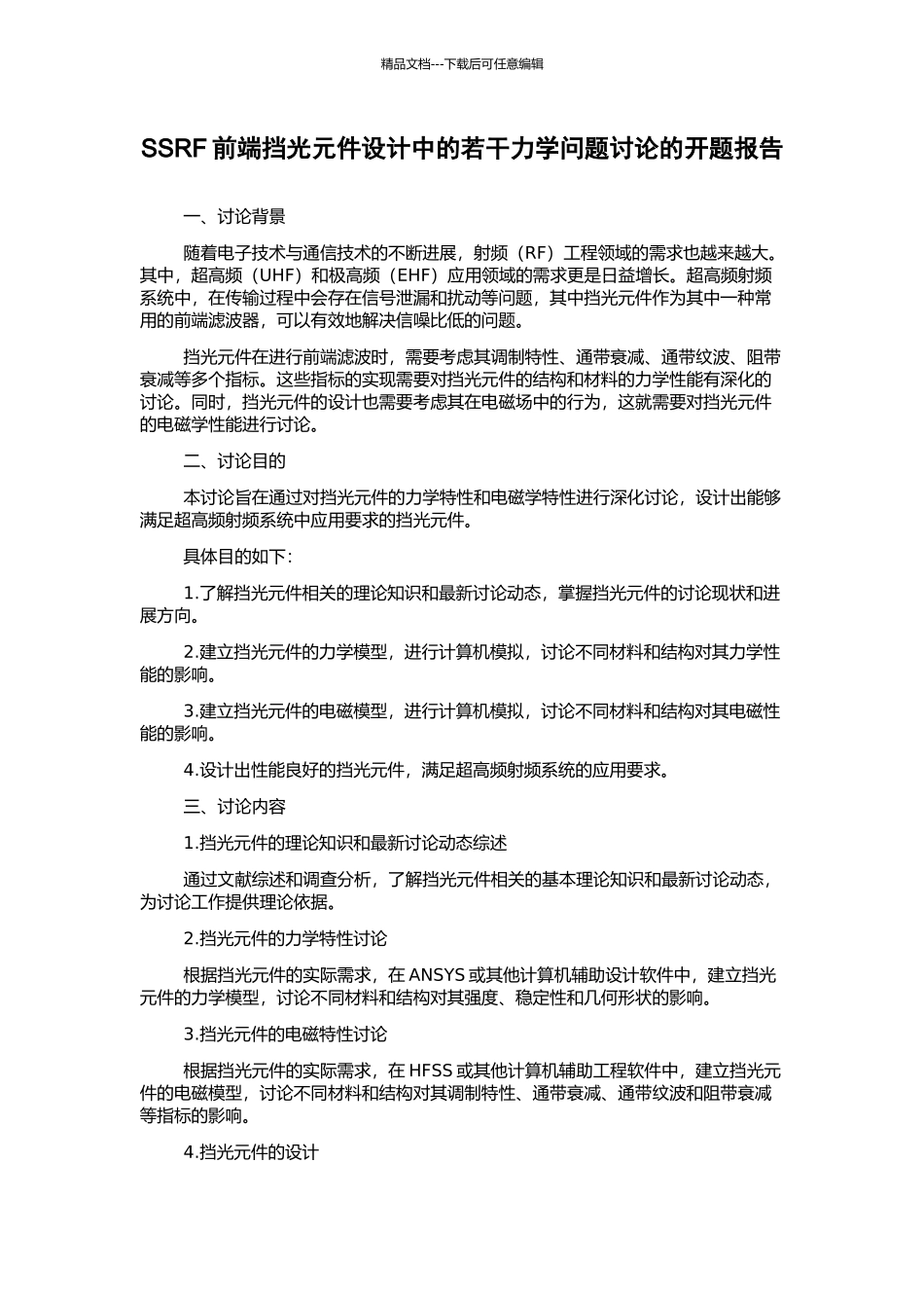 SSRF前端挡光元件设计中的若干力学问题研究的开题报告_第1页