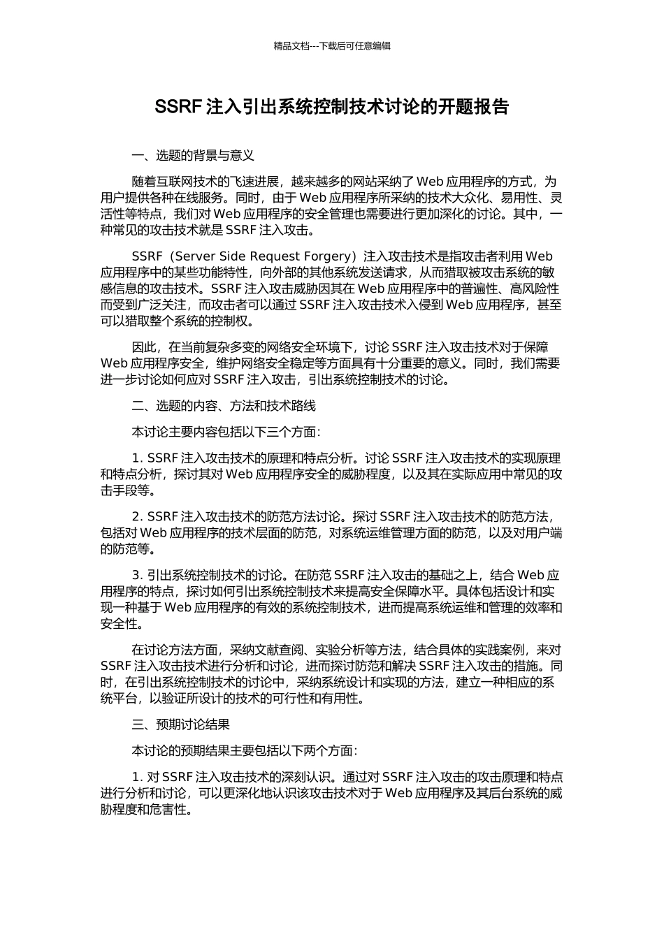SSRF注入引出系统控制技术研究的开题报告_第1页