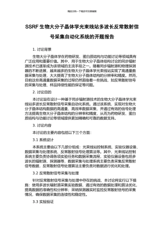 SSRF生物大分子晶体学光束线站多波长反常散射信号采集自动化系统的开题报告