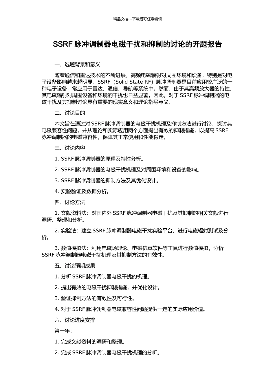 SSRF脉冲调制器电磁干扰和抑制的研究的开题报告_第1页