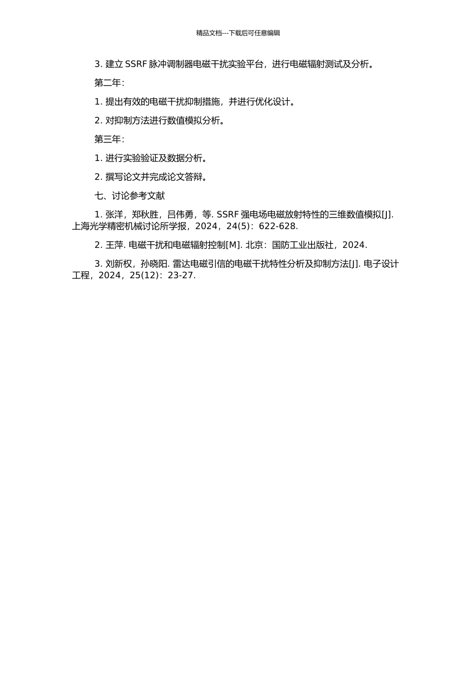 SSRF脉冲调制器电磁干扰和抑制的研究的开题报告_第2页