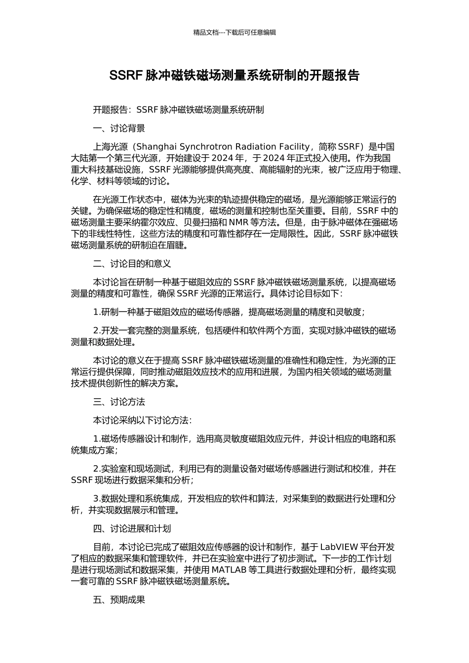 SSRF脉冲磁铁磁场测量系统研制的开题报告_第1页