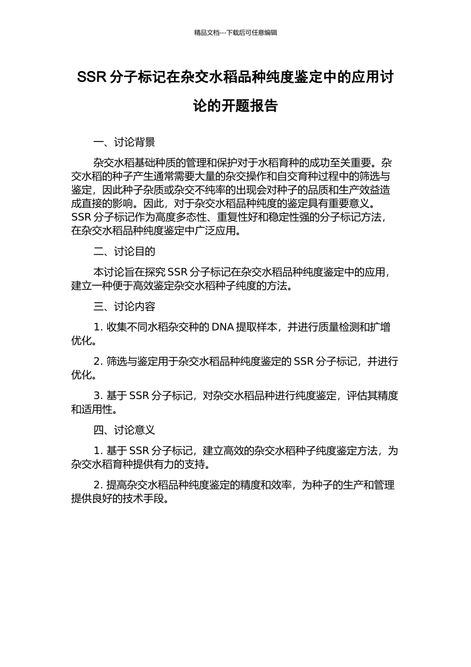 SSR分子标记在杂交水稻品种纯度鉴定中的应用研究的开题报告_第1页