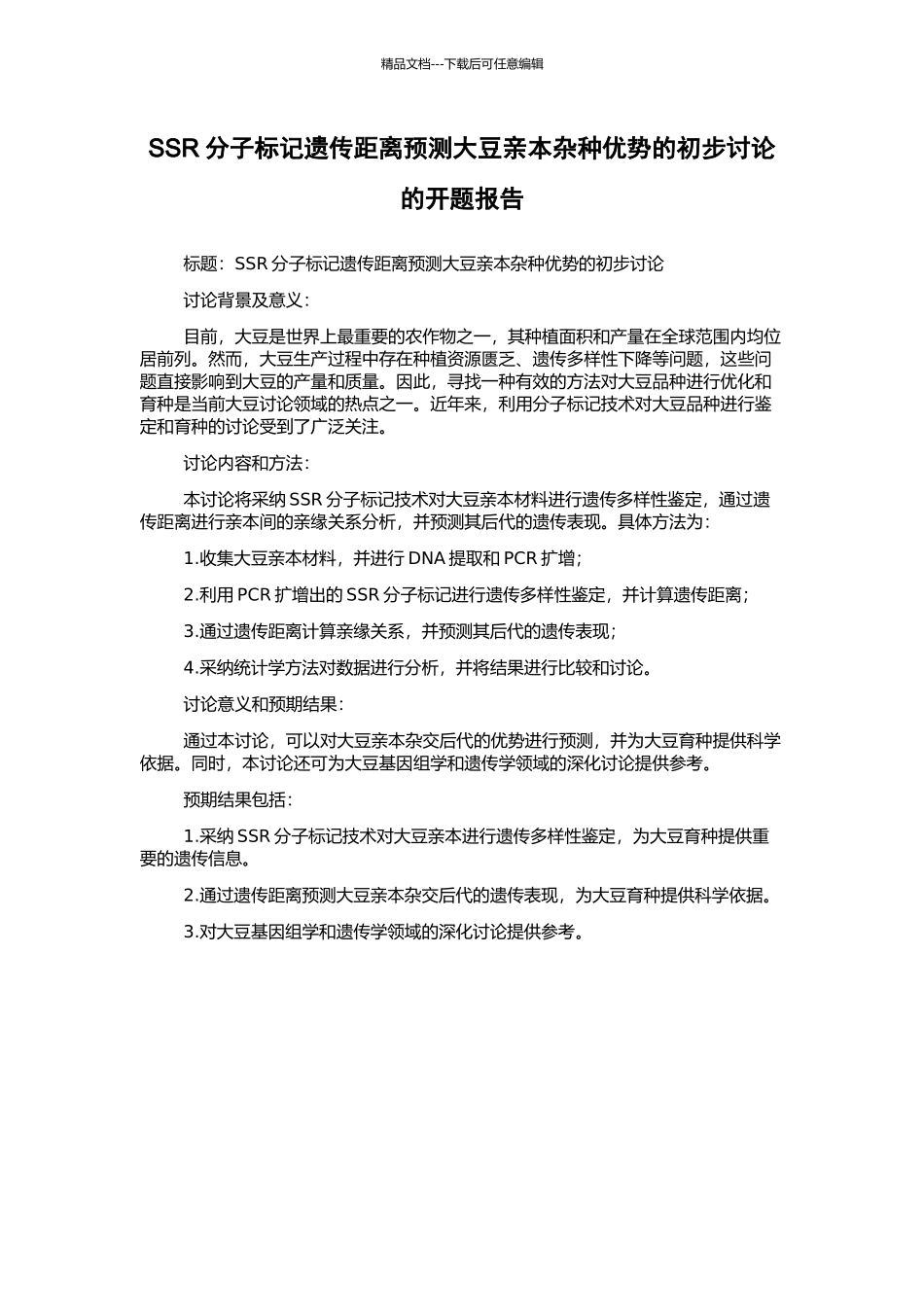 SSR分子标记遗传距离预测大豆亲本杂种优势的初步研究的开题报告_第1页