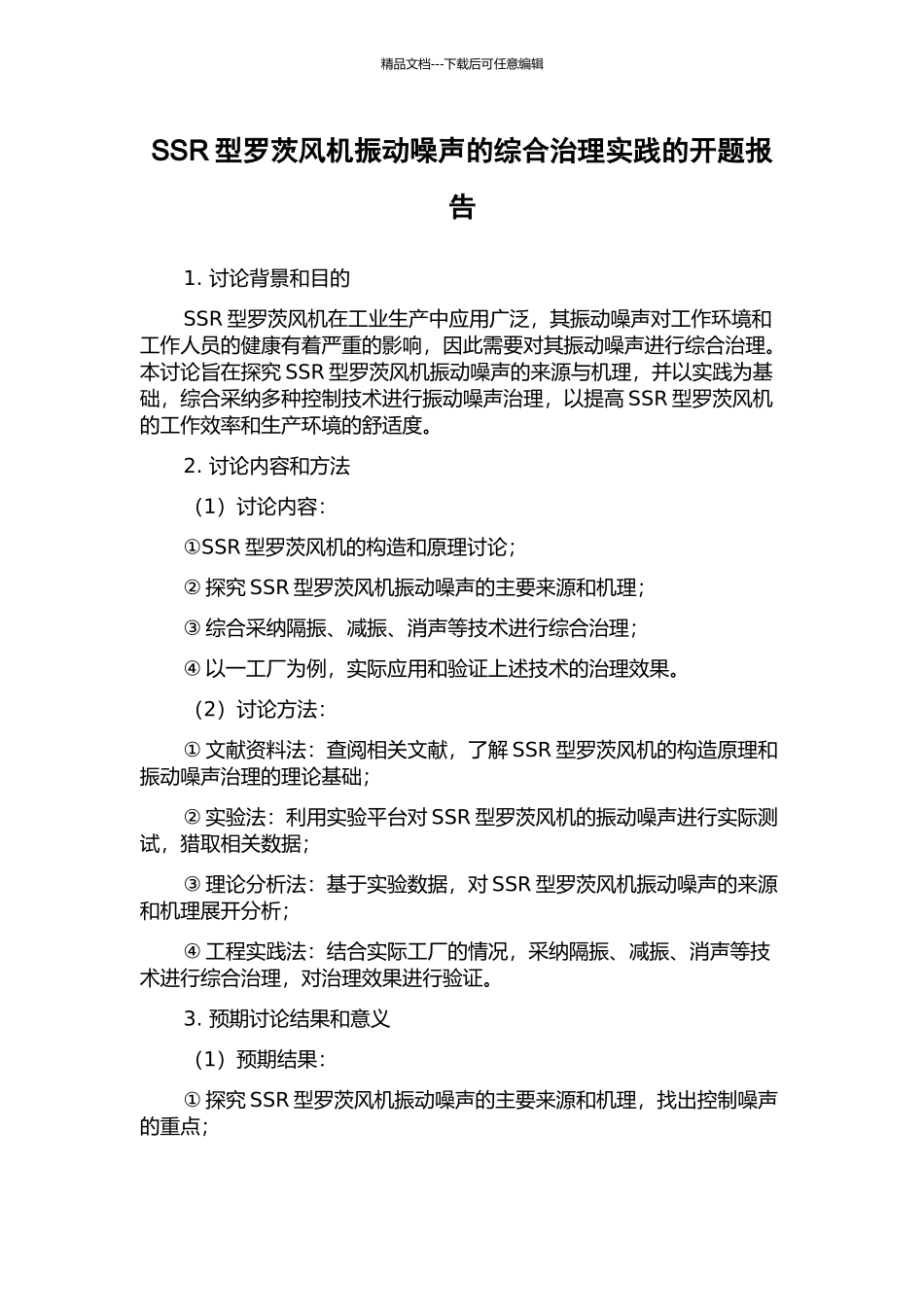 SSR型罗茨风机振动噪声的综合治理实践的开题报告_第1页