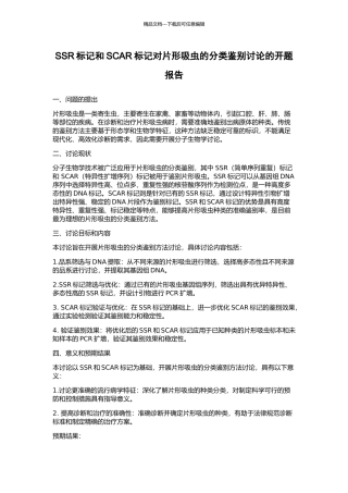 SSR标记和SCAR标记对片形吸虫的分类鉴别研究的开题报告