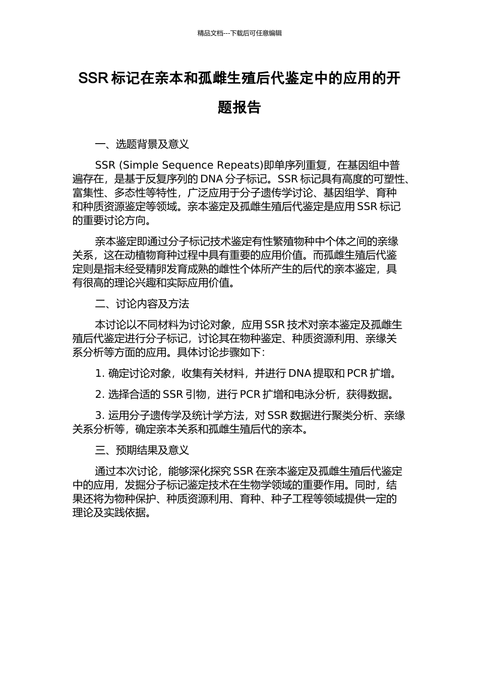SSR标记在亲本和孤雌生殖后代鉴定中的应用的开题报告_第1页