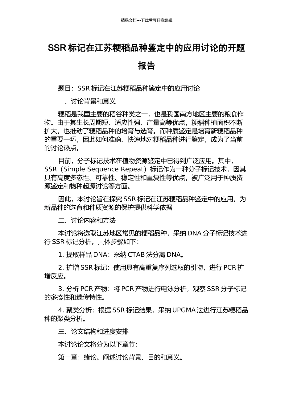 SSR标记在江苏粳稻品种鉴定中的应用研究的开题报告_第1页
