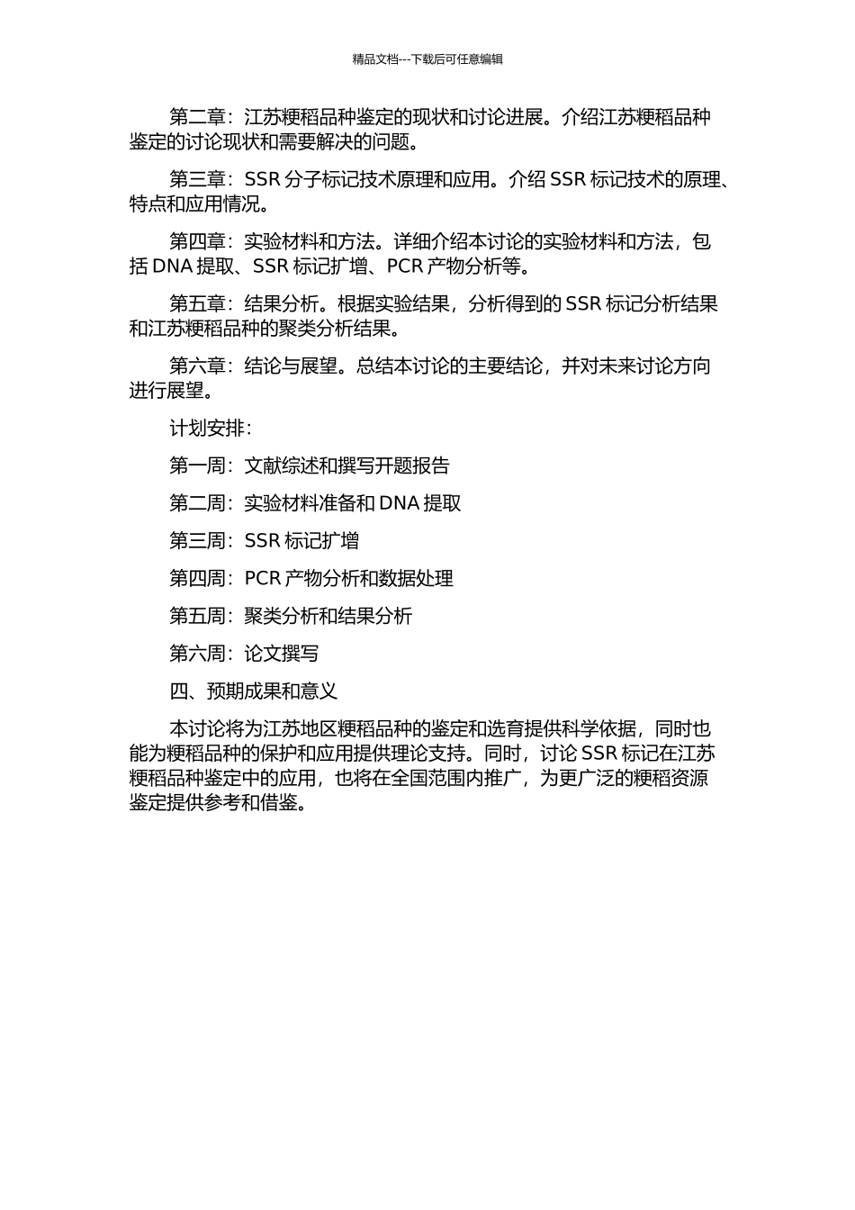 SSR标记在江苏粳稻品种鉴定中的应用研究的开题报告_第2页