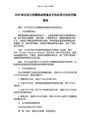 SSR标记在江苏粳稻品种鉴定中的应用研究的开题报告