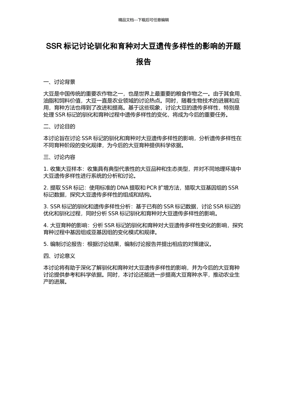 SSR标记研究驯化和育种对大豆遗传多样性的影响的开题报告_第1页