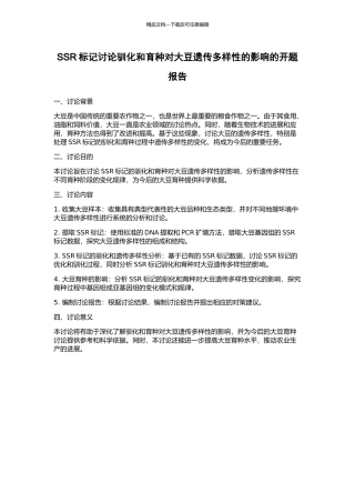 SSR标记研究驯化和育种对大豆遗传多样性的影响的开题报告