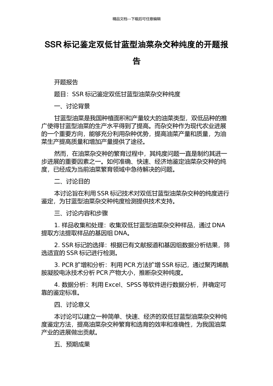 SSR标记鉴定双低甘蓝型油菜杂交种纯度的开题报告_第1页