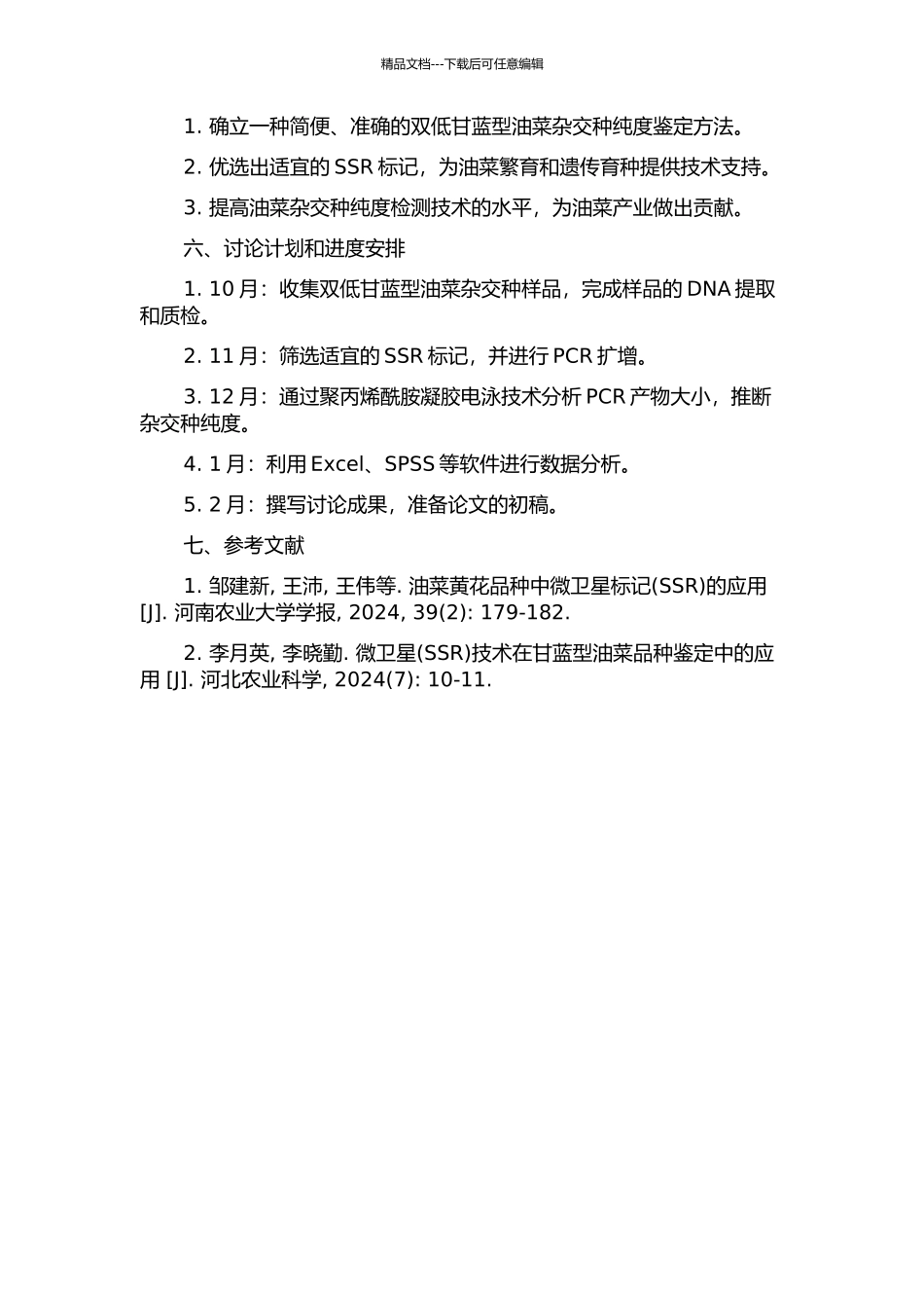 SSR标记鉴定双低甘蓝型油菜杂交种纯度的开题报告_第2页