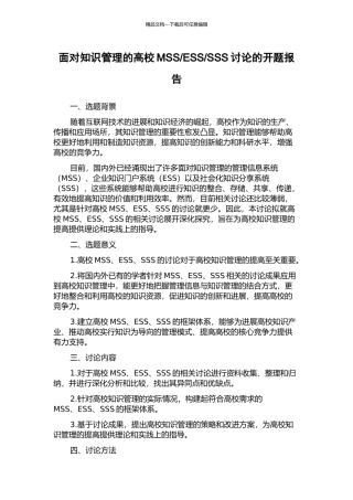 SSS研究的开题报告