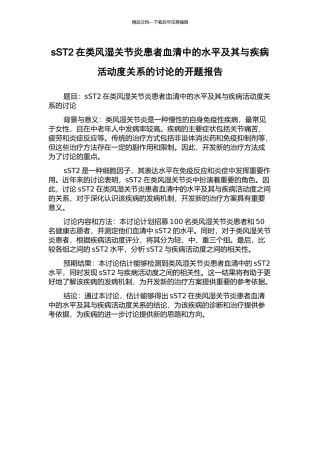 sST2在类风湿关节炎患者血清中的水平及其与疾病活动度关系的研究的开题报告