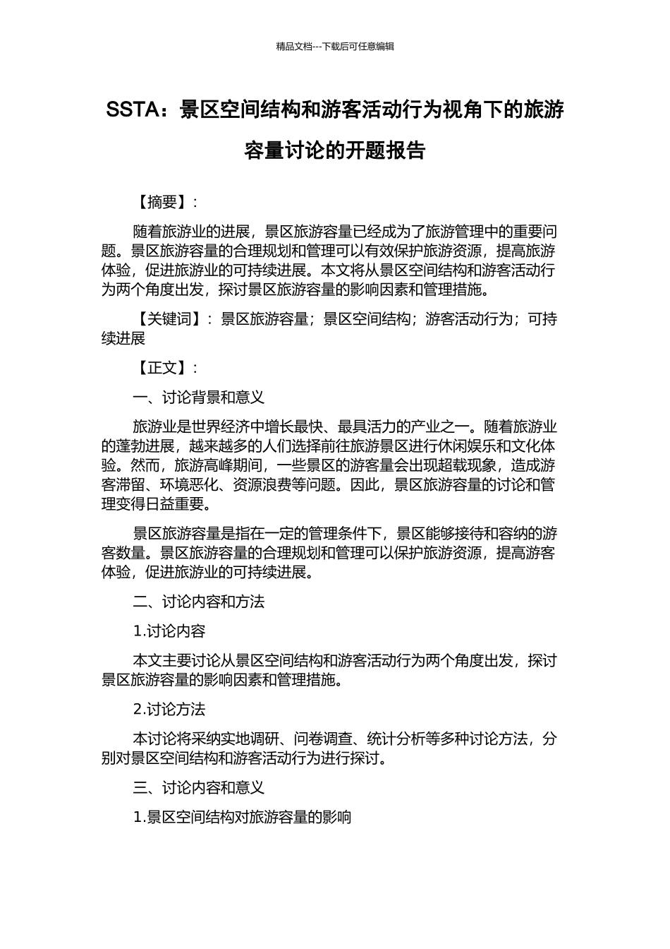 SSTA：景区空间结构和游客活动行为视角下的旅游容量研究的开题报告_第1页