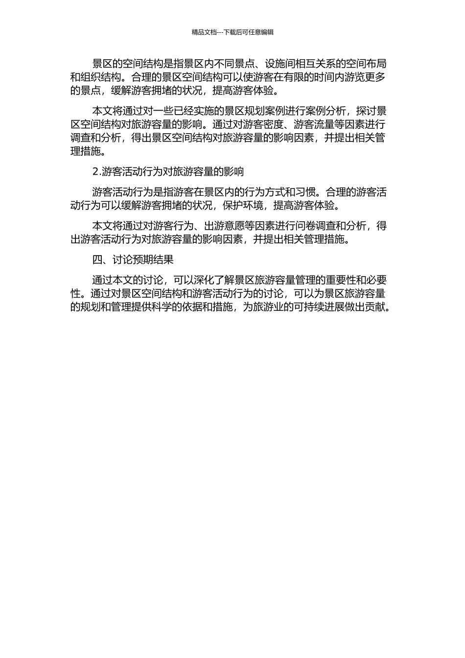 SSTA：景区空间结构和游客活动行为视角下的旅游容量研究的开题报告_第2页