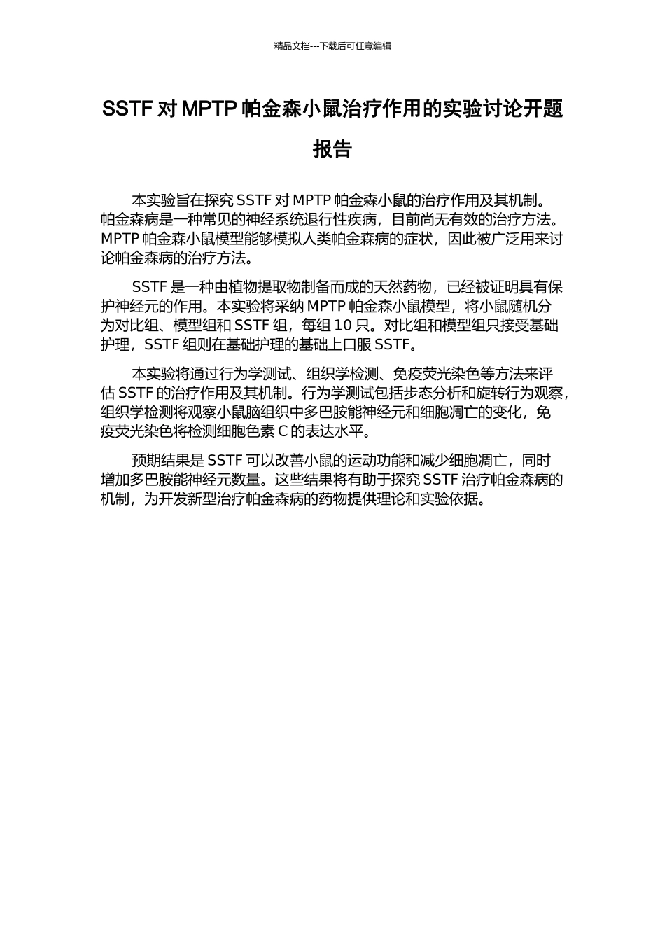 SSTF对MPTP帕金森小鼠治疗作用的实验研究开题报告_第1页