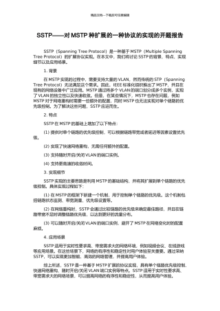 SSTP——对MSTP种扩展的一种协议的实现的开题报告