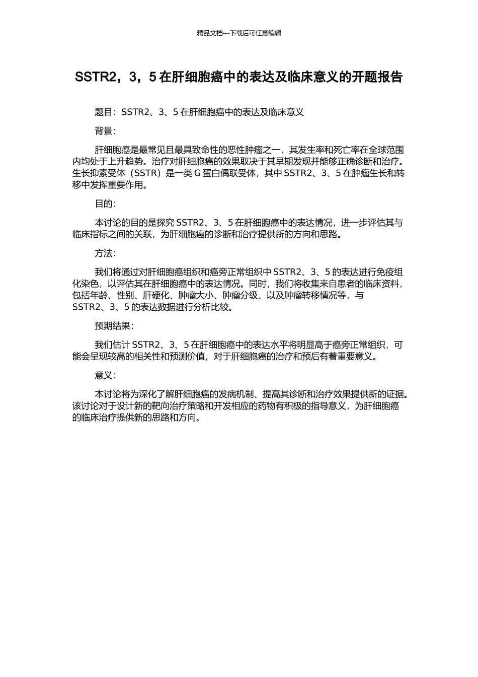 SSTR2-3-5在肝细胞癌中的表达及临床意义的开题报告_第1页