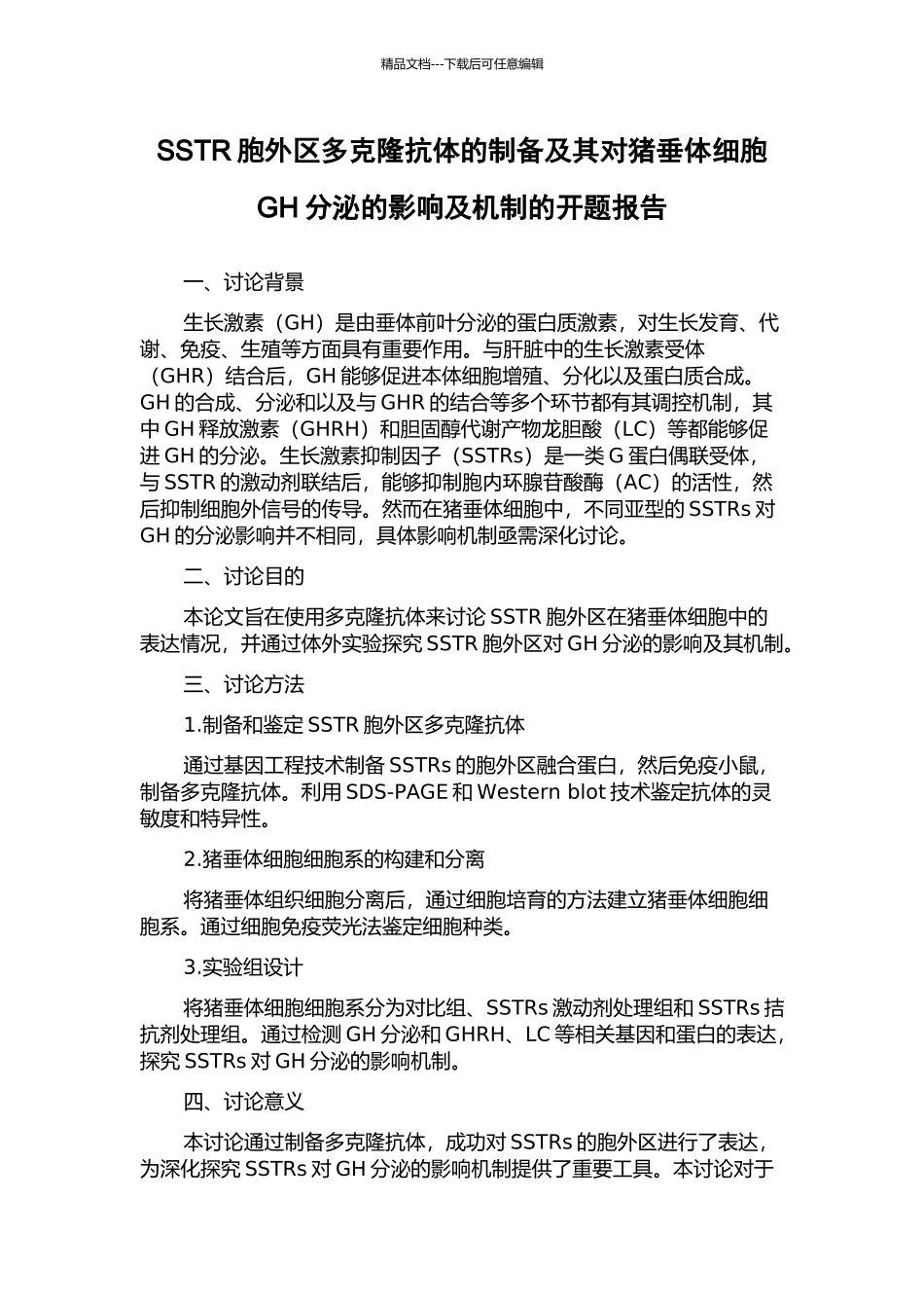 SSTR胞外区多克隆抗体的制备及其对猪垂体细胞GH分泌的影响及机制的开题报告_第1页