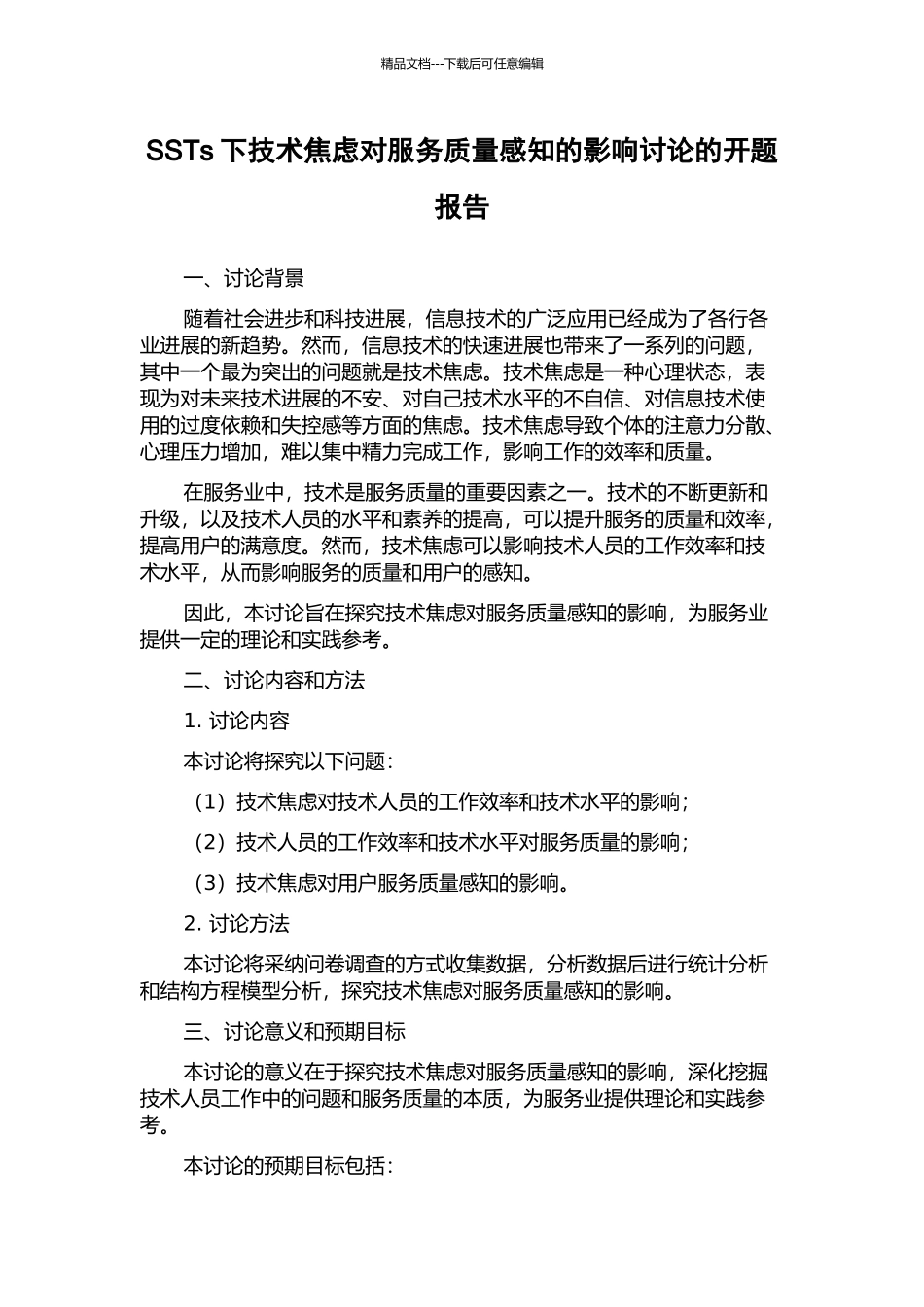 SSTs下技术焦虑对服务质量感知的影响研究的开题报告_第1页
