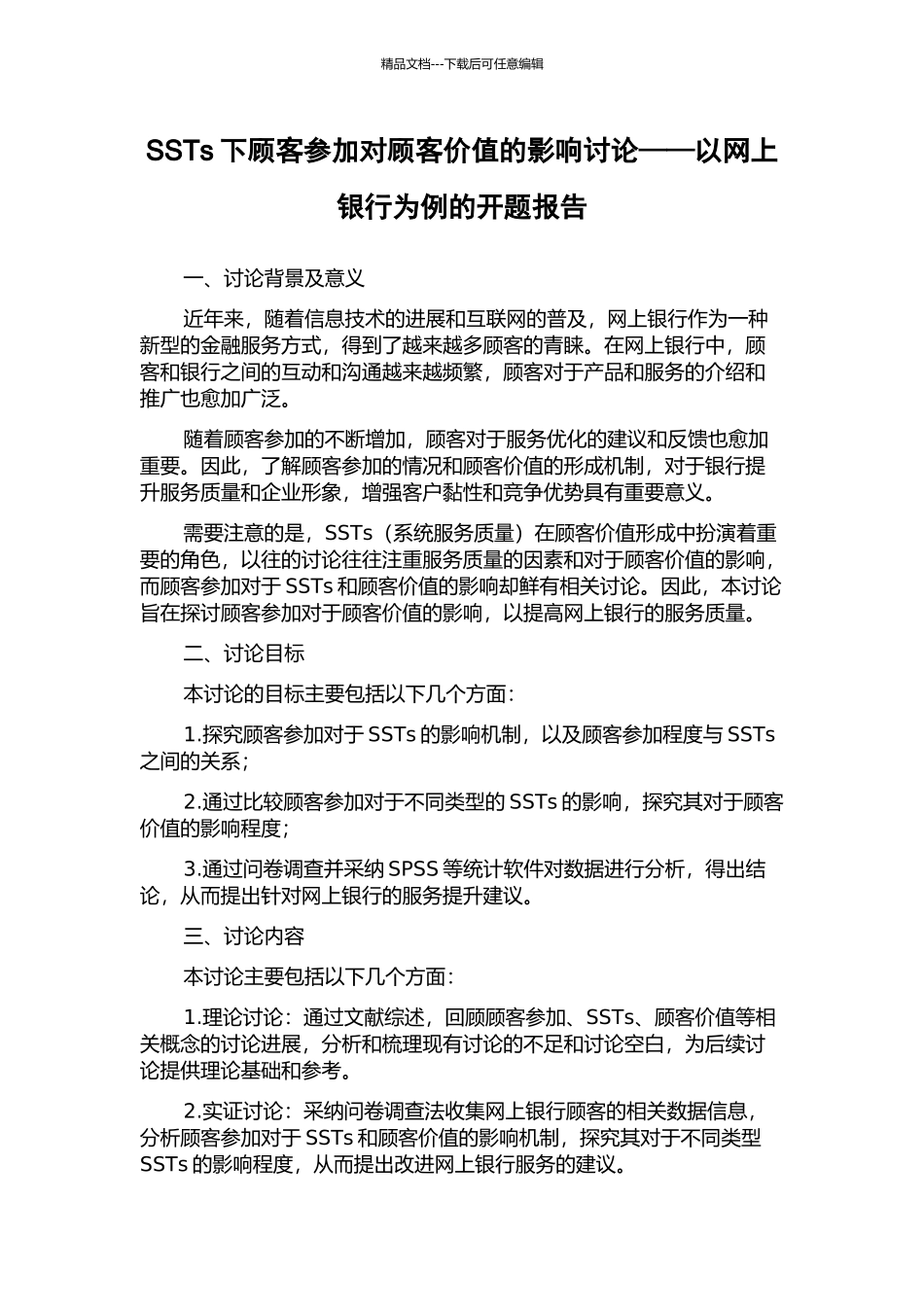 SSTs下顾客参与对顾客价值的影响研究——以网上银行为例的开题报告_第1页