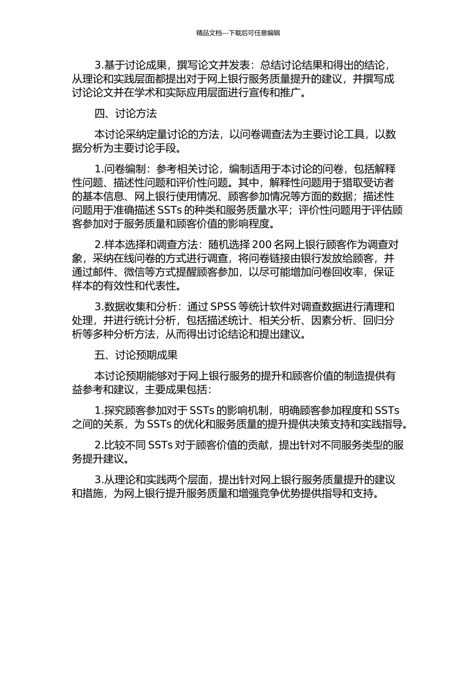 SSTs下顾客参与对顾客价值的影响研究——以网上银行为例的开题报告_第2页