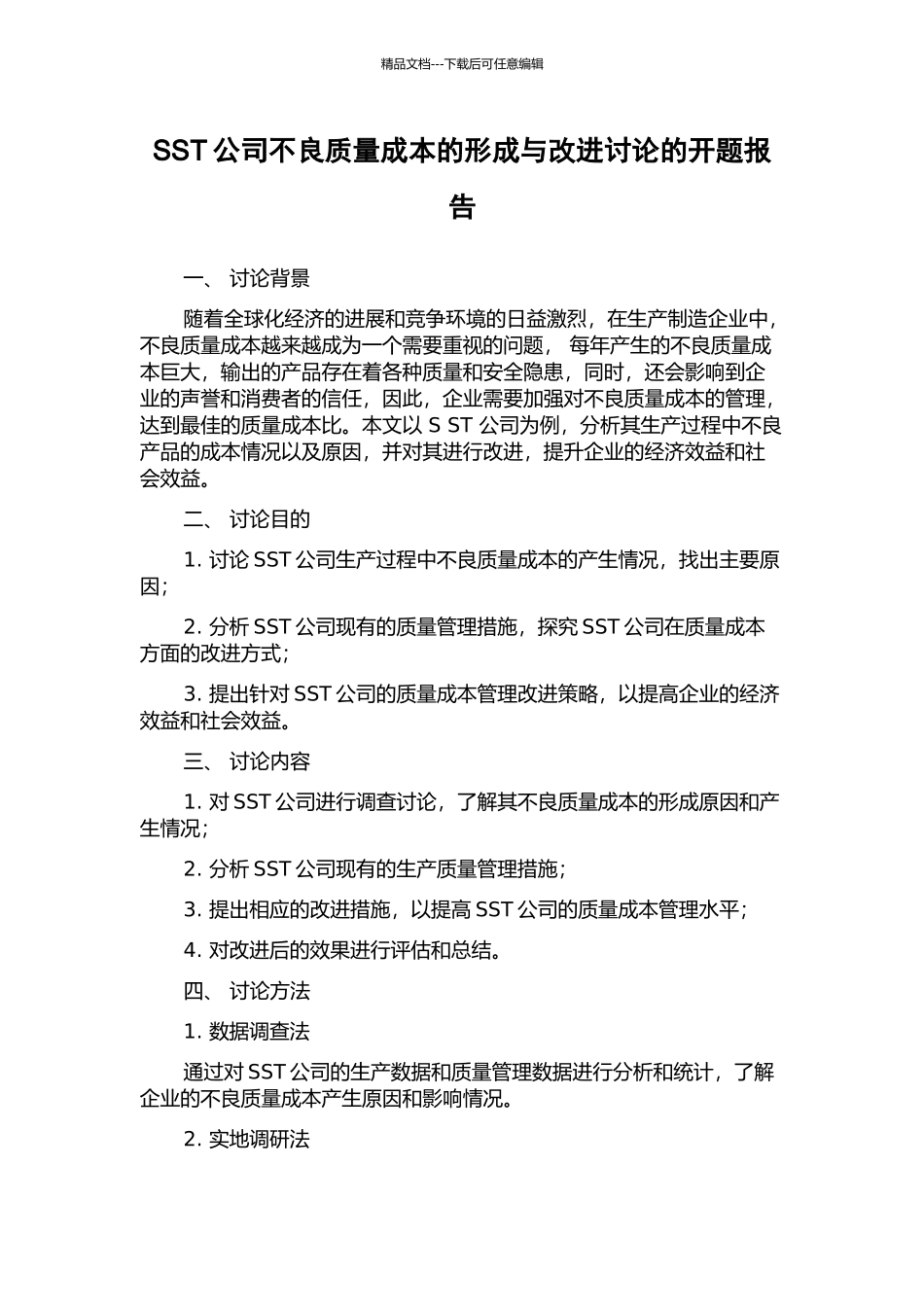 SST公司不良质量成本的形成与改进研究的开题报告_第1页