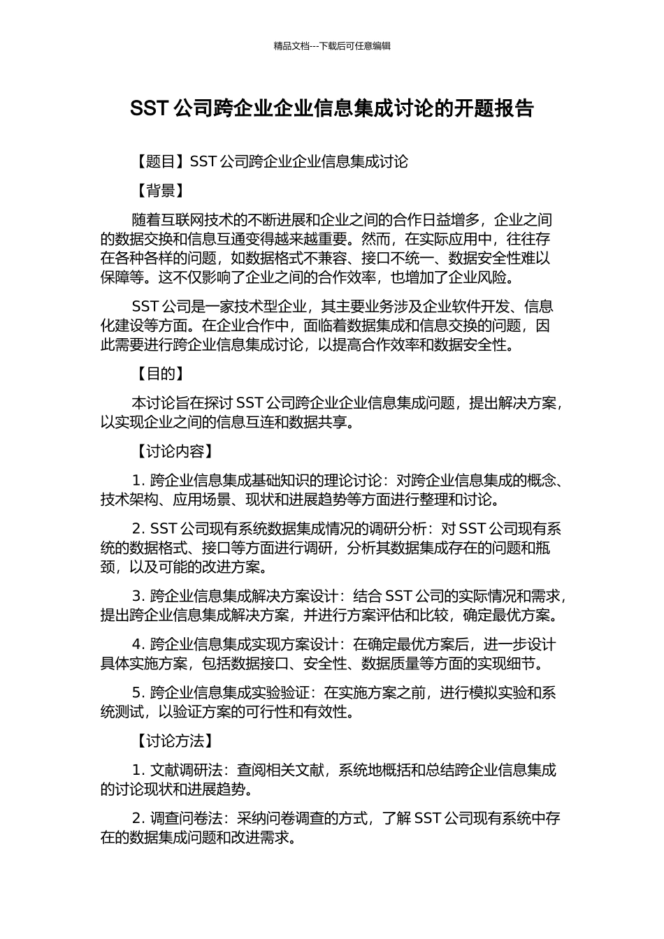 SST公司跨企业企业信息集成研究的开题报告_第1页