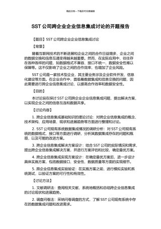 SST公司跨企业企业信息集成研究的开题报告
